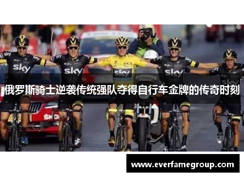 俄罗斯骑士逆袭传统强队夺得自行车金牌的传奇时刻