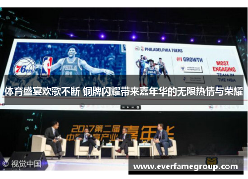 体育盛宴欢歌不断 铜牌闪耀带来嘉年华的无限热情与荣耀
