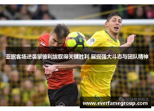 亚眠客场逆袭蒙彼利埃取得关键胜利 展现强大斗志与团队精神