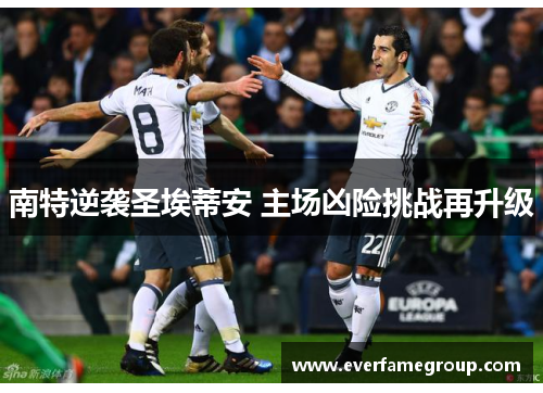 南特逆袭圣埃蒂安 主场凶险挑战再升级