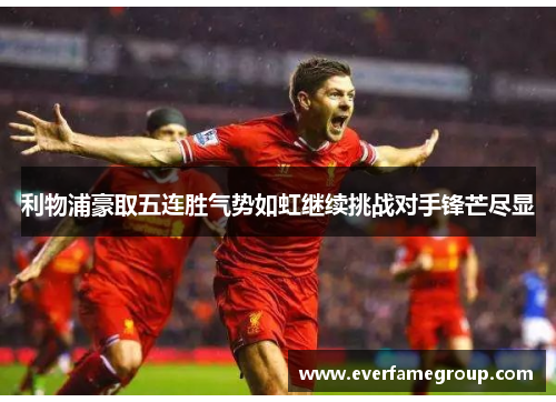 利物浦豪取五连胜气势如虹继续挑战对手锋芒尽显
