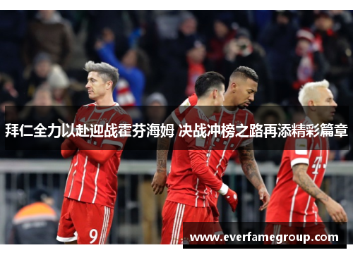 拜仁全力以赴迎战霍芬海姆 决战冲榜之路再添精彩篇章