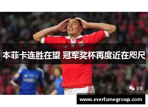 本菲卡连胜在望 冠军奖杯再度近在咫尺