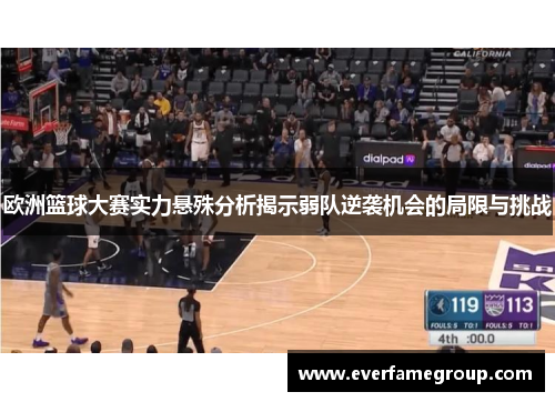 欧洲篮球大赛实力悬殊分析揭示弱队逆袭机会的局限与挑战