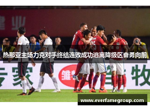 热那亚主场力克对手终结连败成功逃离降级区奋勇向前