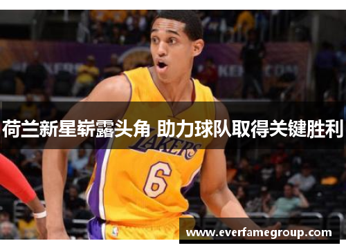 荷兰新星崭露头角 助力球队取得关键胜利