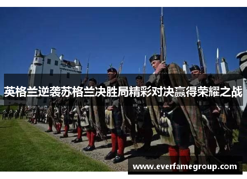 英格兰逆袭苏格兰决胜局精彩对决赢得荣耀之战