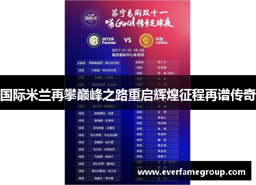 国际米兰再攀巅峰之路重启辉煌征程再谱传奇