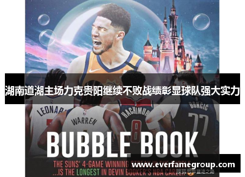 湖南道湖主场力克贵阳继续不败战绩彰显球队强大实力
