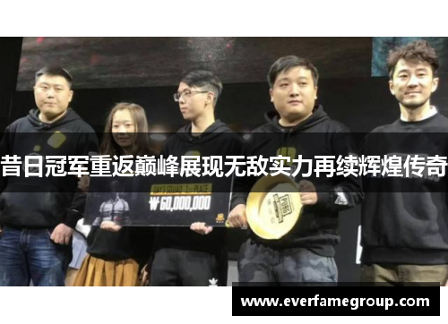 昔日冠军重返巅峰展现无敌实力再续辉煌传奇