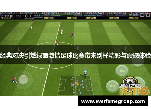 经典对决引燃绿茵激情足球比赛带来别样精彩与震撼体验