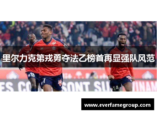 里尔力克第戎勇夺法乙榜首再显强队风范