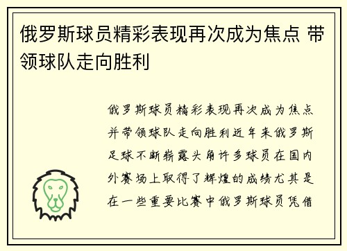 俄罗斯球员精彩表现再次成为焦点 带领球队走向胜利