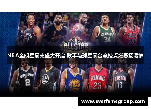 NBA全明星周末盛大开启 歌手与球星同台竞技点燃赛场激情