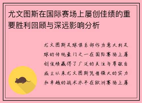 尤文图斯在国际赛场上屡创佳绩的重要胜利回顾与深远影响分析