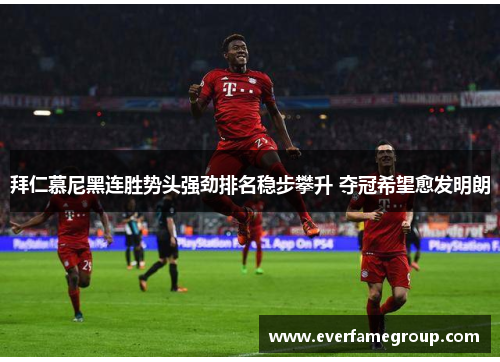 拜仁慕尼黑连胜势头强劲排名稳步攀升 夺冠希望愈发明朗