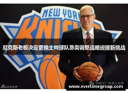 尼克斯老板决定更换主帅球队急需调整战略迎接新挑战