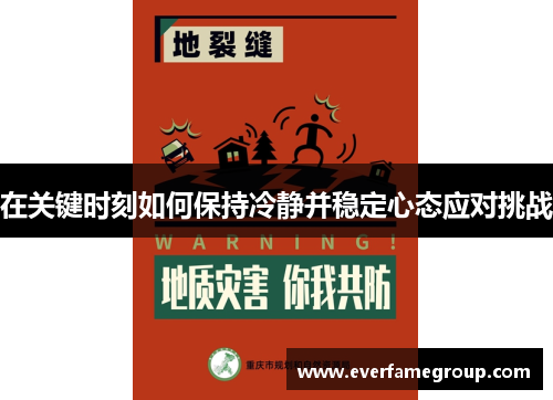 在关键时刻如何保持冷静并稳定心态应对挑战