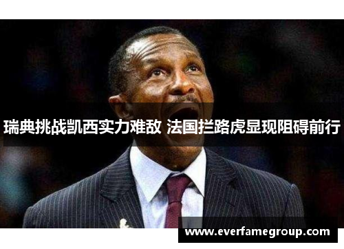 瑞典挑战凯西实力难敌 法国拦路虎显现阻碍前行