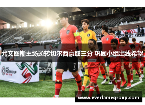 尤文图斯主场逆转切尔西豪取三分 巩固小组出线希望