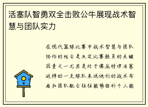 活塞队智勇双全击败公牛展现战术智慧与团队实力