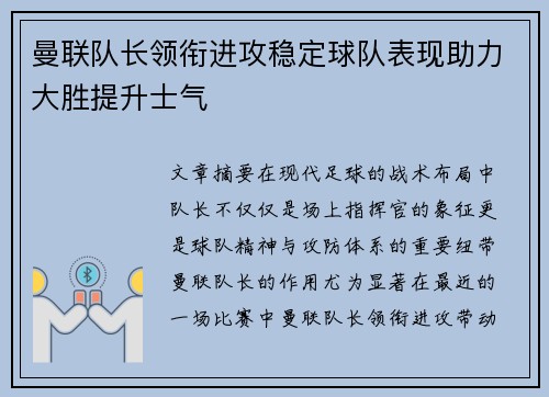 曼联队长领衔进攻稳定球队表现助力大胜提升士气