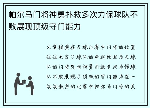 帕尔马门将神勇扑救多次力保球队不败展现顶级守门能力