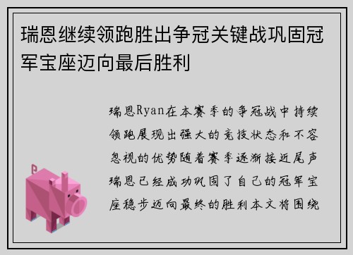 瑞恩继续领跑胜出争冠关键战巩固冠军宝座迈向最后胜利