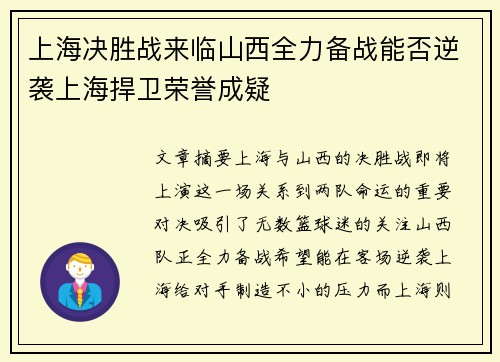 上海决胜战来临山西全力备战能否逆袭上海捍卫荣誉成疑