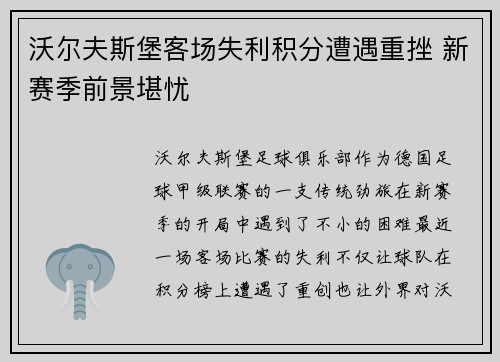 沃尔夫斯堡客场失利积分遭遇重挫 新赛季前景堪忧