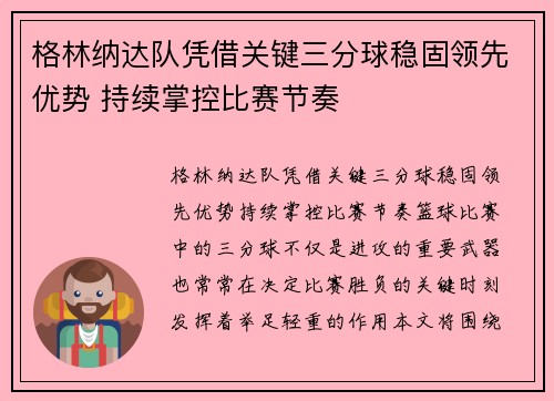 格林纳达队凭借关键三分球稳固领先优势 持续掌控比赛节奏
