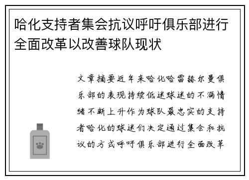 哈化支持者集会抗议呼吁俱乐部进行全面改革以改善球队现状