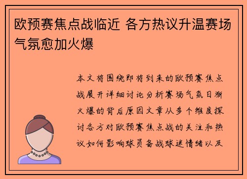 欧预赛焦点战临近 各方热议升温赛场气氛愈加火爆
