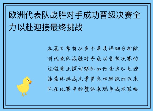 欧洲代表队战胜对手成功晋级决赛全力以赴迎接最终挑战