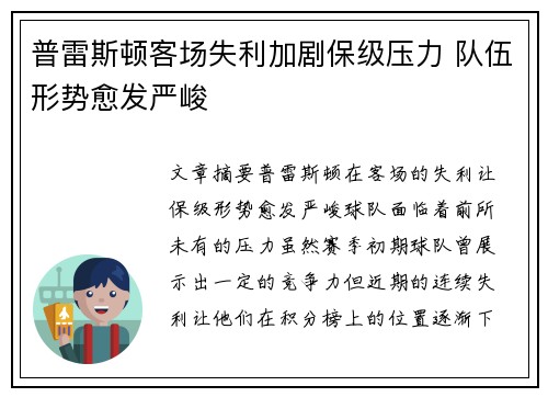 普雷斯顿客场失利加剧保级压力 队伍形势愈发严峻