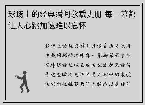 球场上的经典瞬间永载史册 每一幕都让人心跳加速难以忘怀