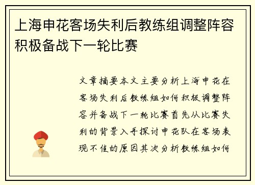 上海申花客场失利后教练组调整阵容积极备战下一轮比赛