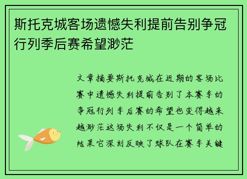 斯托克城客场遗憾失利提前告别争冠行列季后赛希望渺茫