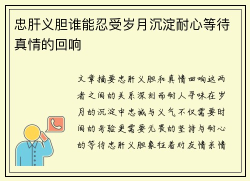 忠肝义胆谁能忍受岁月沉淀耐心等待真情的回响