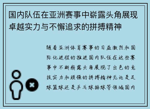 国内队伍在亚洲赛事中崭露头角展现卓越实力与不懈追求的拼搏精神