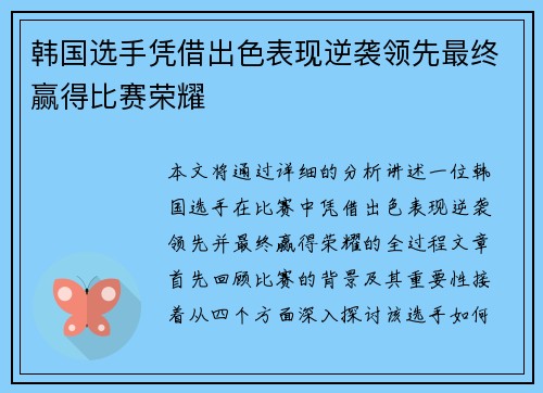 韩国选手凭借出色表现逆袭领先最终赢得比赛荣耀