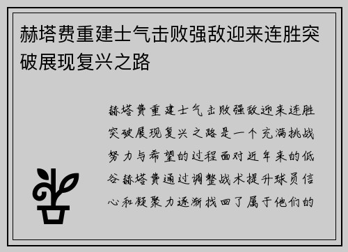 赫塔费重建士气击败强敌迎来连胜突破展现复兴之路