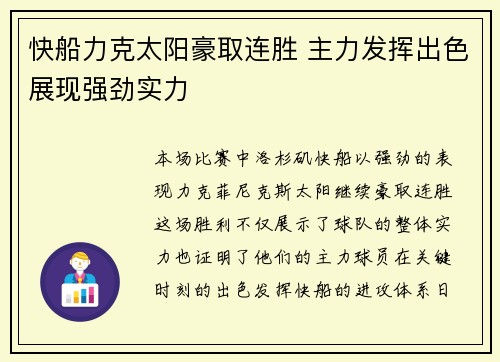 快船力克太阳豪取连胜 主力发挥出色展现强劲实力
