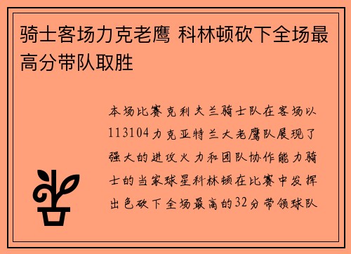 骑士客场力克老鹰 科林顿砍下全场最高分带队取胜