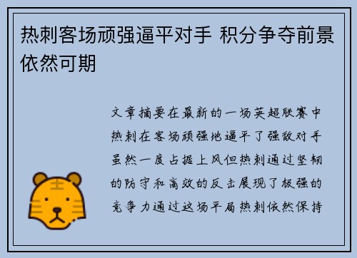热刺客场顽强逼平对手 积分争夺前景依然可期