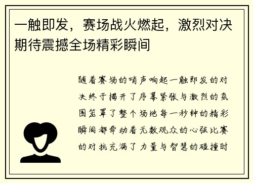 一触即发，赛场战火燃起，激烈对决期待震撼全场精彩瞬间