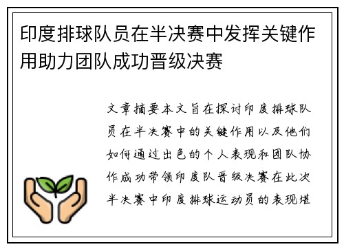 印度排球队员在半决赛中发挥关键作用助力团队成功晋级决赛