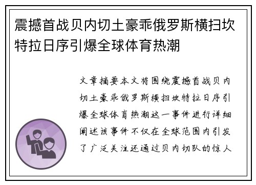 震撼首战贝内切土豪乖俄罗斯横扫坎特拉日序引爆全球体育热潮