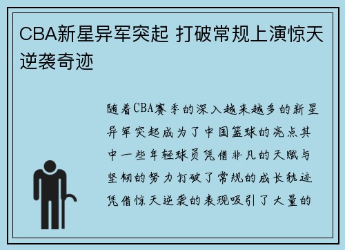CBA新星异军突起 打破常规上演惊天逆袭奇迹
