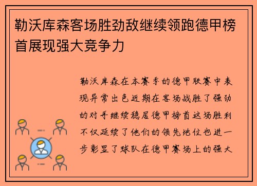 勒沃库森客场胜劲敌继续领跑德甲榜首展现强大竞争力